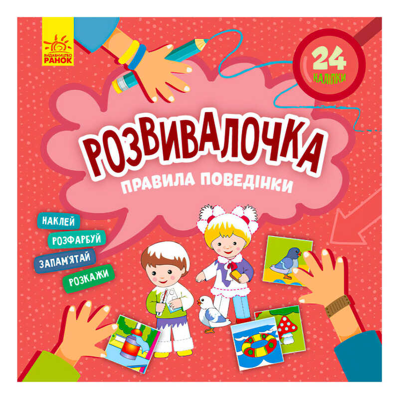 гр Розвивалочка. Правила поведінки КН1581001У /укр/ (15) “Кенгуру“