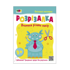 гр Розвивальні зошити: Книжка-розрізалка. Смілівий монстрик АРТ20407У (20)