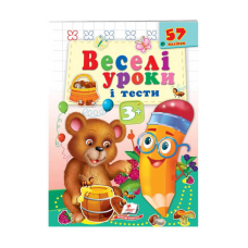 гр Розвивальна книжка “Веселі уроки і тести 3+. Ведмежа“ 9789664662045 /укр/ (50) “Пегас“