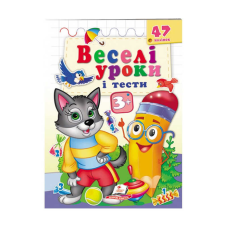 гр Розвивальна книжка “Веселі уроки і тести 3+. Вовченя“ 9789664667392 /укр/ (50) “Пегас“