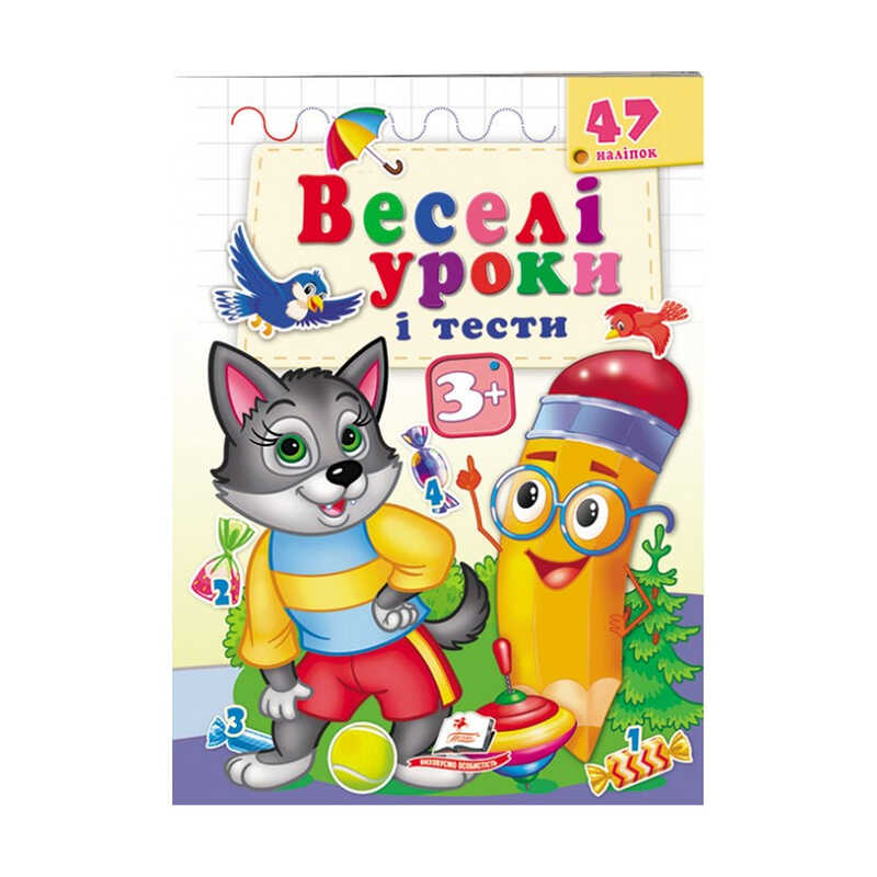 гр Розвивальна книжка “Веселі уроки і тести 3+. Вовченя“ 9789664667392 /укр/ (50) “Пегас“