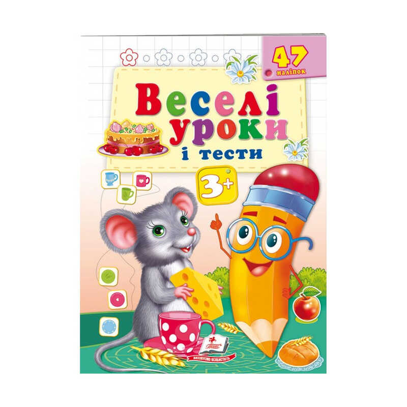 гр Розвивальна книжка “Веселі уроки і тести 3+. Мишеня“ 9789664662038 /укр/ (50) “Пегас“