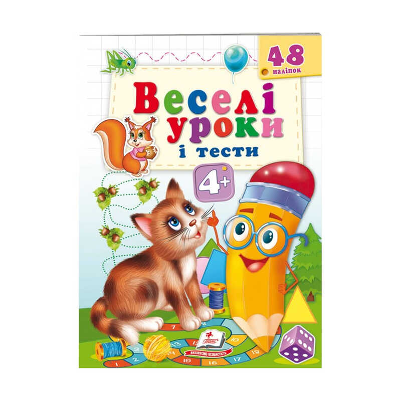 гр Розвивальна книжка “Веселі уроки і тести 4+. Котик“ 9789664662106 /укр/ (50) “Пегас“
