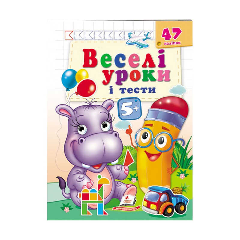 гр Розвивальна книжка “Веселі уроки і тести 4+. Бегемотик“ 9789664667521 /укр/ (50) “Пегас“