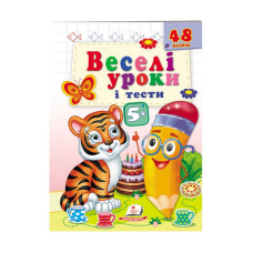 гр Розвивальна книжка “Веселі уроки і тести 5+. Тигреня“ 9789664667514 /укр/ (50) “Пегас“