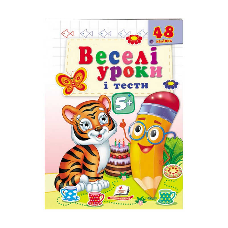 гр Розвивальна книжка “Веселі уроки і тести 5+. Тигреня“ 9789664667514 /укр/ (50) “Пегас“
