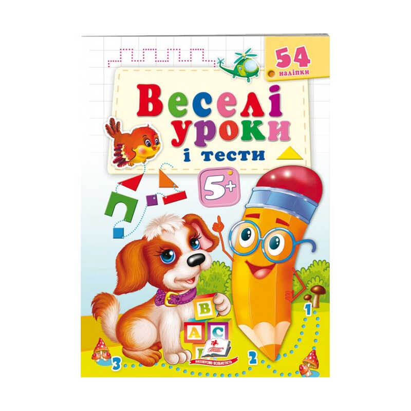 гр Розвивальна книжка “Веселі уроки і тести 5+. Щеня“ 9789664662151 /укр/ (50) “Пегас“