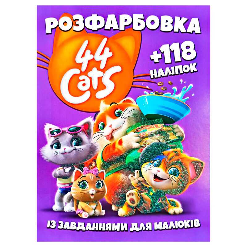 гр Розмальовка “44 коти“ +118 наліпок 6902019101904 (50)