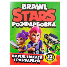 гр Розмальовка “Brawl Stars“ +12 наліпок (50) 6902020121816