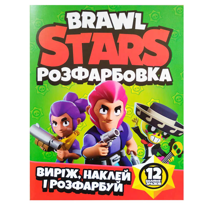 гр Розмальовка “Brawl Stars“ +12 наліпок (50) 6902020121816