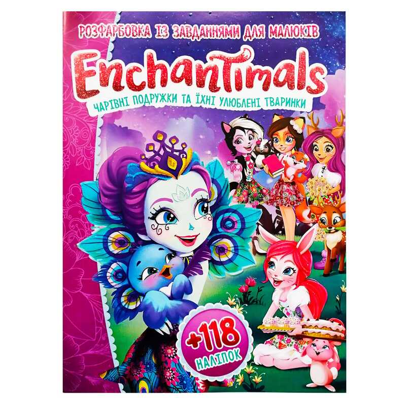 гр Розмальовка “Enchantimals (Чарівні подружки)“ +118 наліпок А4 6902018120319 (50) гр Розмальовка “Enchantimals (Чарівні подружки)“ +118 наліпок А4 6902018120319 (50)