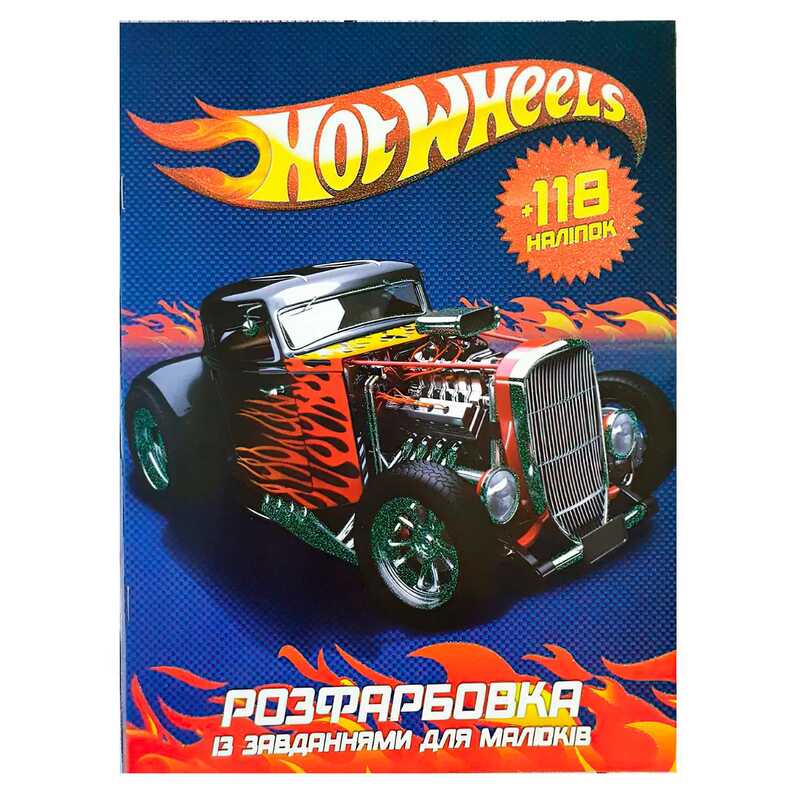 гр Розмальовка “Hot wheels“ + 118 наліпок А4 6902018100113 (50)