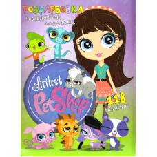 гр Розмальовка із завданнями для дітей +118 наліпок А4: “Littlest Pet Shop“ 6902017030220