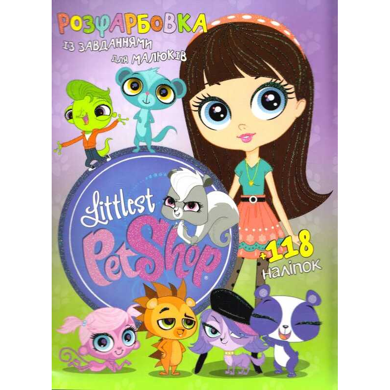 гр Розмальовка із завданнями для дітей +118 наліпок А4: “Littlest Pet Shop“ 6902017030220