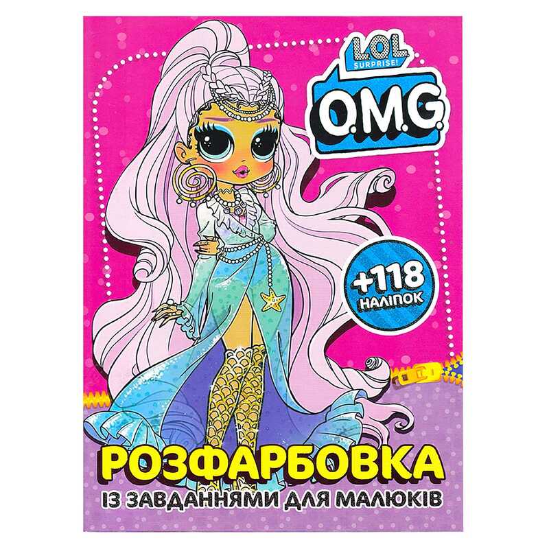 гр Розмальовка “Lol O.M.G“ + 118 наліпок 6902021052003 (50)