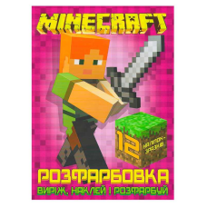 гр Розмальовка для маленьких “Виріж,наклей і розфарбуй“ Minecraft +12 наліпок (50) 6902020121830 “JUMBI“