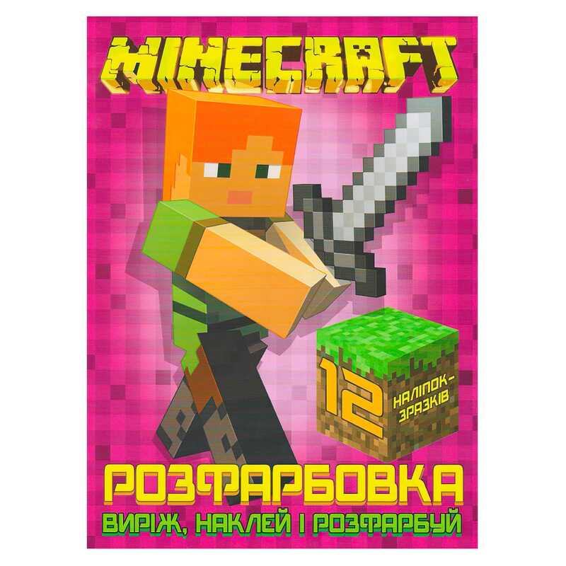 гр Розмальовка для маленьких “Виріж,наклей і розфарбуй“ Minecraft +12 наліпок (50) 6902020121830 “JUMBI“ гр Розмальовка для маленьких “Виріж,наклей і розфарбуй“ Minecraft +12 наліпок (50) 6902020121830 “JUMBI“