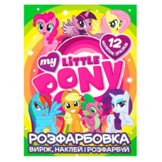 гр Розмальовка “My little pony“ +12 наліпок 6902020121908 (50)
