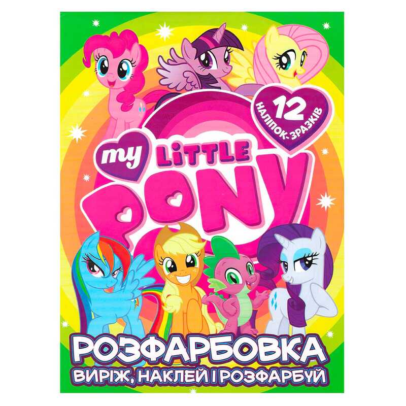 гр Розмальовка “My little pony“ +12 наліпок 6902020121908 (50)
