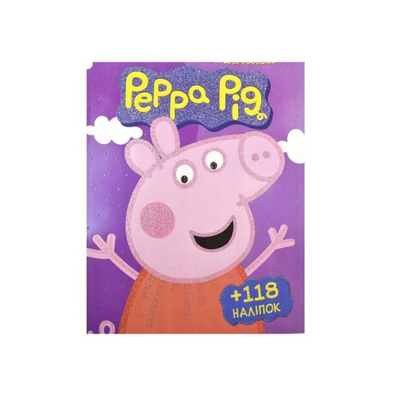 гр Розмальовка із завданнями для дітей +118 наклейок А4: “Peppa Pig“ (50) 6902017012011 “Jumbi“
