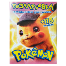 гр Розмальовка “Pokemon“ А4+118 наліпок 6902019052008 (50) 8 сторінок + 2 сторінки наліпок, завдання