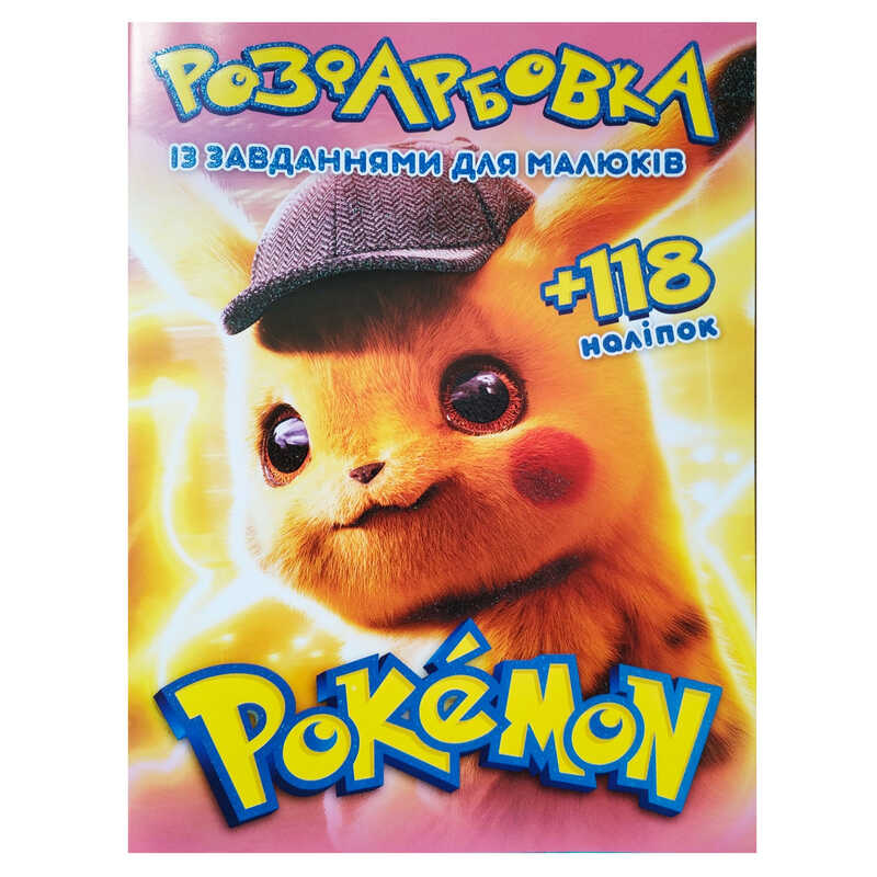 гр Розмальовка “Pokemon“ А4+118 наліпок 6902019052008 (50) 8 сторінок + 2 сторінки наліпок, завдання