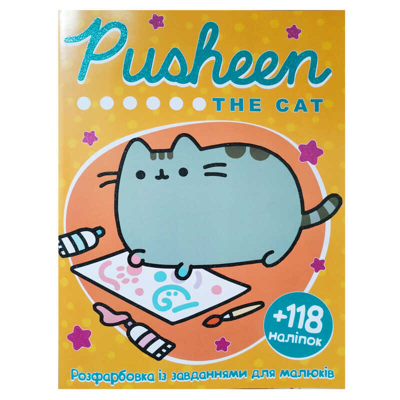гр Розмальовка “Pusheen the cat“ А4+118 наліпок 9786172505055 (50) 8 сторінок + 2 сторінки наліпок, завдання гр Розмальовка “Pusheen the cat“ А4+118 наліпок 9786172505055 (50) 8 сторінок + 2 сторінки наліпок, завдання