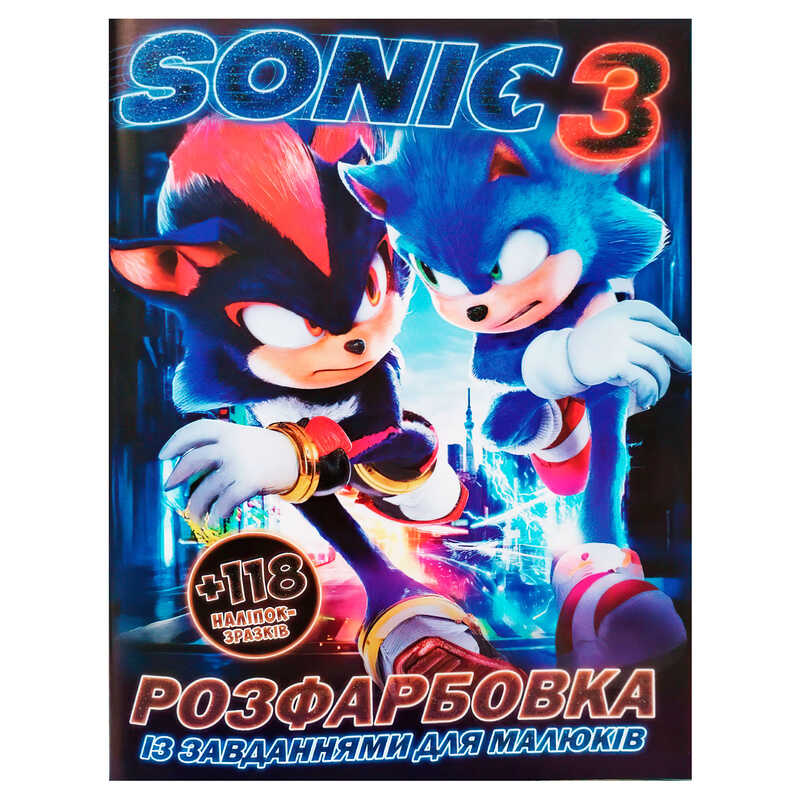 гр Розмальовка “Sonik 3“ +118 наліпок (50) 6902025018012, 8 сторінок, завдання