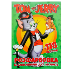 гр Розмальовка “Tom and Jerry“ +12 наліпок 6906172107858 (50)