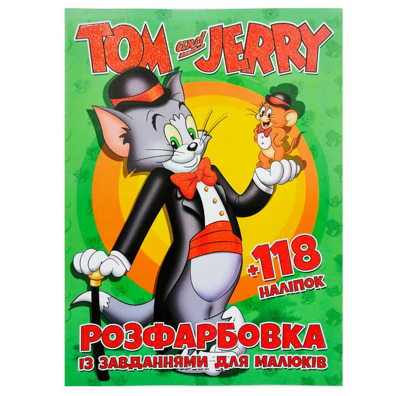 гр Розмальовка “Tom and Jerry“ +12 наліпок 6906172107858 (50)