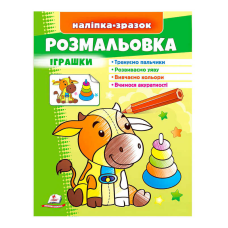 гр Розмальовка “Іграшки (бичок)“  9789664666364 /укр/ (50) “Пегас“
