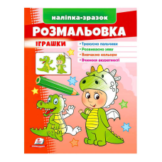 гр Розмальовка “Іграшки (дракон)“  9789664666333 /укр/ (50) “Пегас“