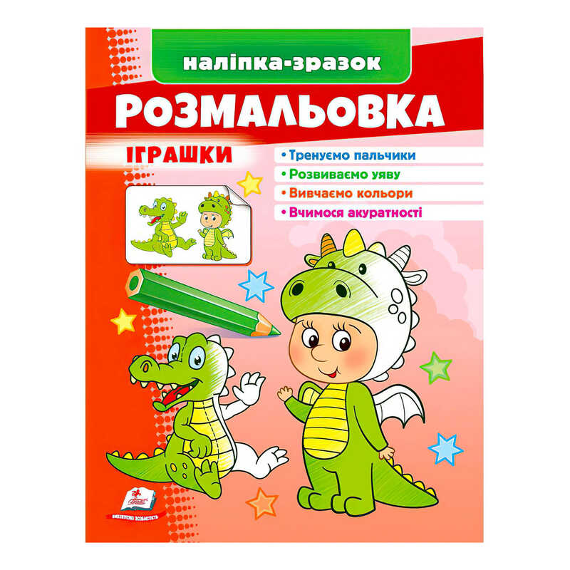 гр Розмальовка “Іграшки (дракон)“  9789664666333 /укр/ (50) “Пегас“