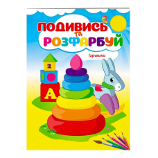 гр Розмальовка “Іграшки. Подивись і розфарбуй“ 9789669473776 /укр/ (50) “Пегас“