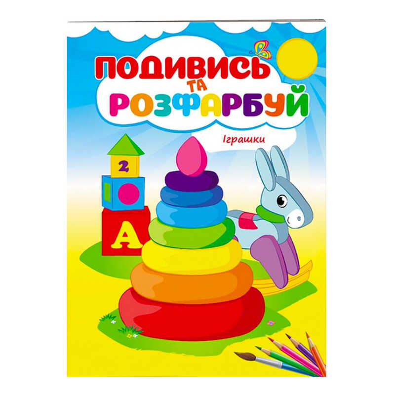 гр Розмальовка “Іграшки. Подивись і розфарбуй“ 9789669473776 /укр/ (50) “Пегас“