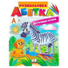 гр Розмальовка “Абетка. Друковані літери“ 9789669479723 /укр/ (50) “Пегас“