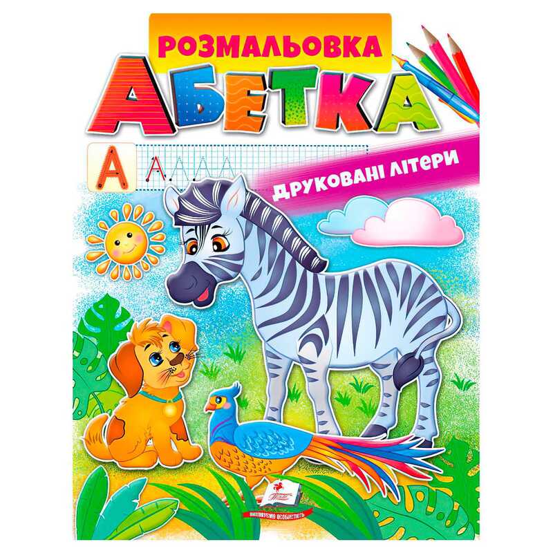 гр Розмальовка “Абетка. Друковані літери“ 9789669479723 /укр/ (50) “Пегас“