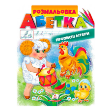 гр Розмальовка “Абетка. Прописні літери“ 9789669479730 /укр/ (50) “Пегас“