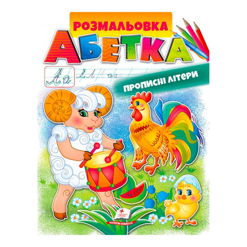 гр Розмальовка “Абетка. Прописні літери“ 9789669479730 /укр/ (50) “Пегас“