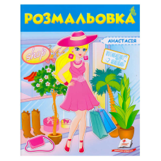 гр Розмальовка “Анастасія“ 9789669475343 /укр/ (50) “Пегас“