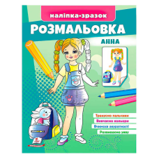 гр Розмальовка “Анна“ 9789664666159 /укр/ (50) “Пегас“