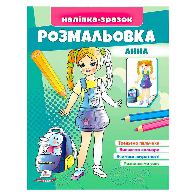 гр Розмальовка “Анна“ 9789664666159 /укр/ (50) “Пегас“
