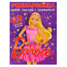 гр Розмальовка “Барбі“ +12 наліпок (50) 6902021021801