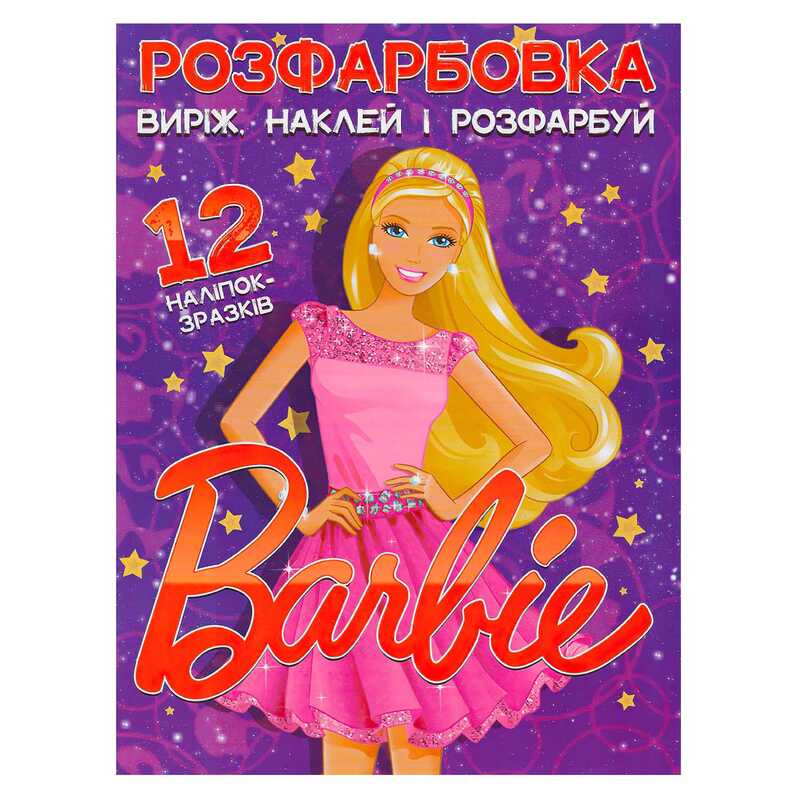 гр Розмальовка “Барбі“ +12 наліпок (50) 6902021021801