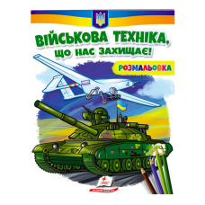гр Розмальовка “Військова техніка, що нас захищає!“  9789664667958 /укр/ (50) “Пегас“