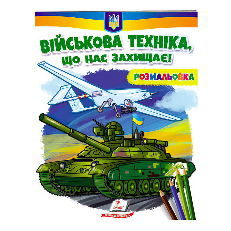 гр Розмальовка “Військова техніка, що нас захищає!“  9789664667958 /укр/ (50) “Пегас“