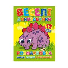 гр Розмальовка “Веселі динозаврики“ + 12 наклейок 6902021021405 (50) 