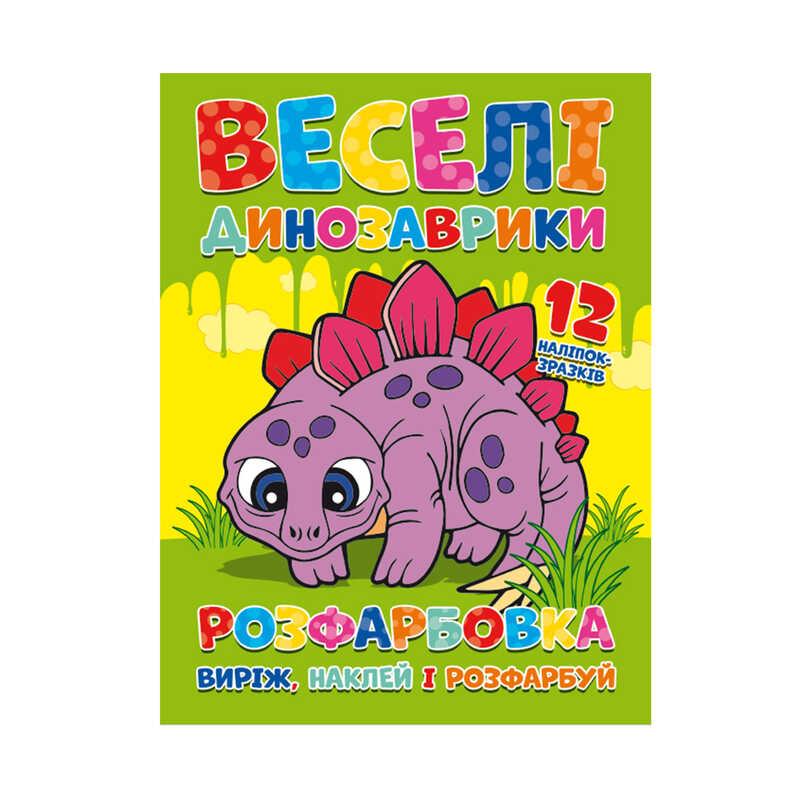 гр Розмальовка “Веселі динозаврики“ + 12 наклейок 6902021021405 (50) 