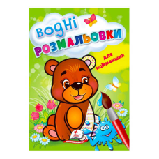 гр Розмальовка “Водні розмальовки для найменших. Ведмежа“ 9789664664902 /укр/ (50) “Пегас“