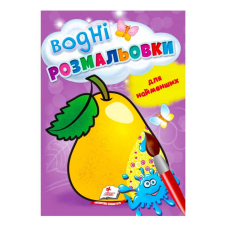 гр Розмальовка “Водні розмальовки для найменших. Груша“ 9789664664988 /укр/ (50) “Пегас“
